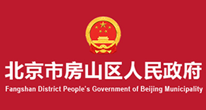 北京市房山区财政局预算绩效管理服务费项目中标公告